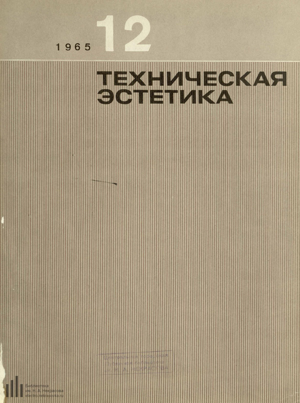 Журнал «Техническая эстетика» 1965-12
