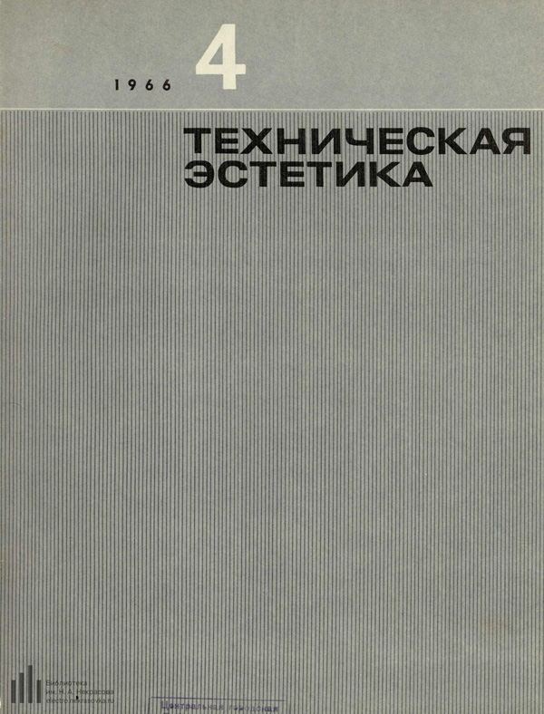 Журнал «Техническая эстетика» 1966-04