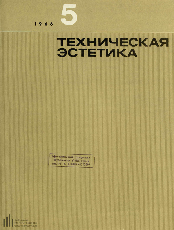 Журнал «Техническая эстетика» 1966-05