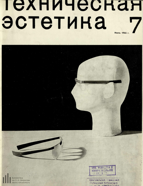 Журнал «Техническая эстетика» 1966-07