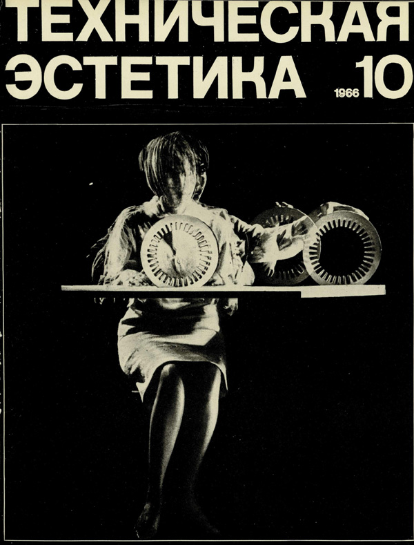 Журнал «Техническая эстетика» 1966-10