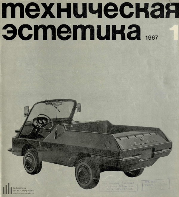 Журнал «Техническая эстетика» 1967-01