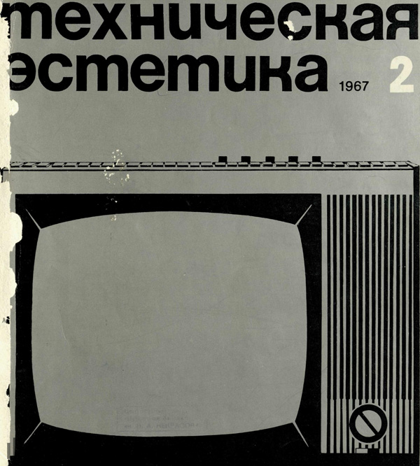 Журнал «Техническая эстетика» 1967-02