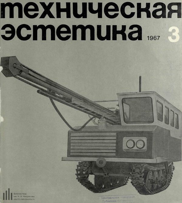 Журнал «Техническая эстетика» 1967-03