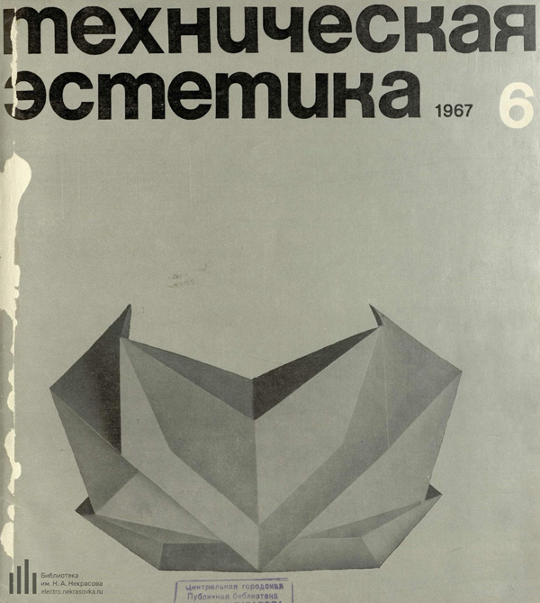 Журнал «Техническая эстетика» 1967-06