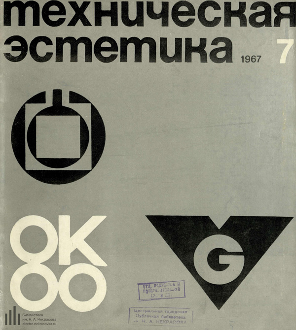 Журнал «Техническая эстетика» 1967-07