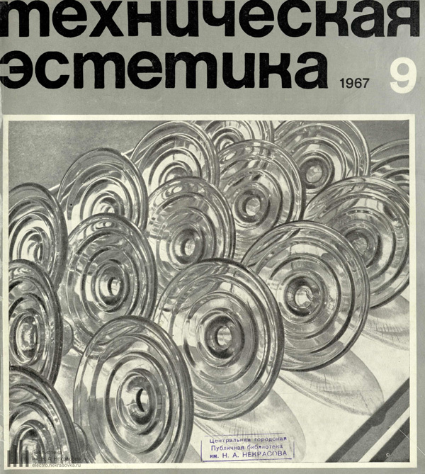 Журнал «Техническая эстетика» 1967-09
