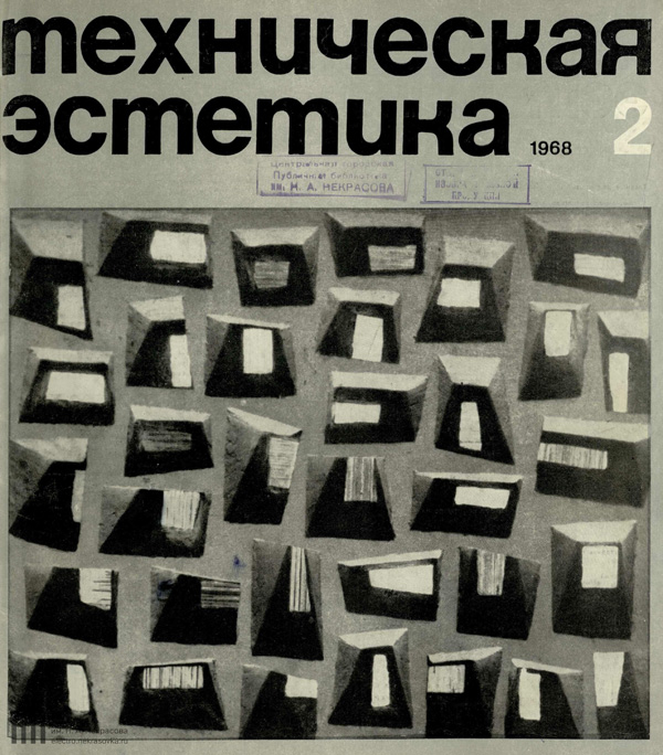 Журнал «Техническая эстетика» 1968-02