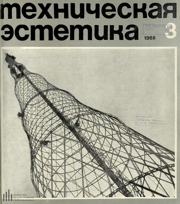 Журнал «Техническая эстетика» 1968-03