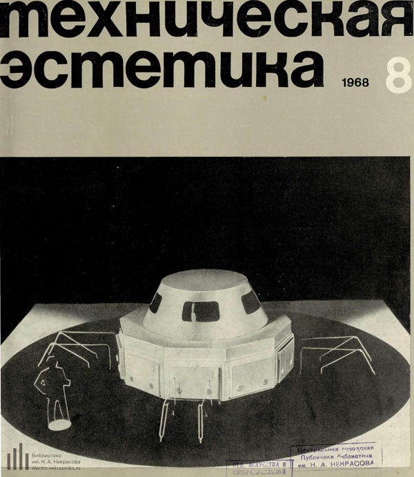 Журнал «Техническая эстетика» 1968-08