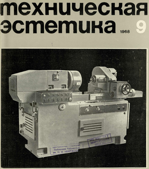 Журнал «Техническая эстетика» 1968-09