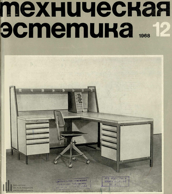 Журнал «Техническая эстетика» 1968-12