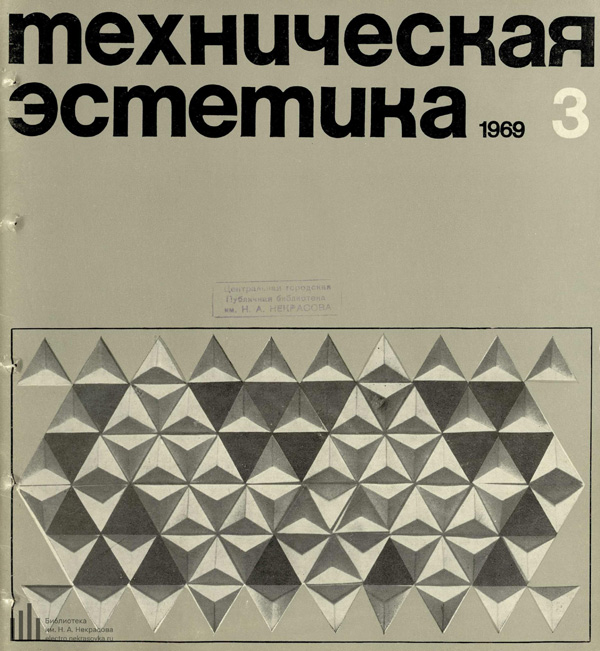 Журнал «Техническая эстетика» 1969-03