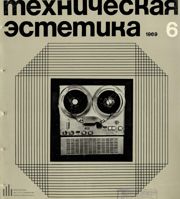 Журнал «Техническая эстетика» 1969-06