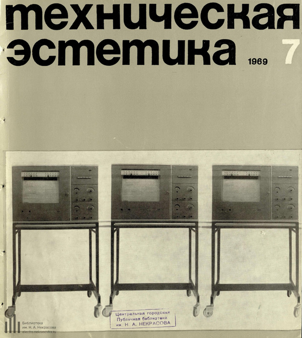 Журнал «Техническая эстетика» 1969-07