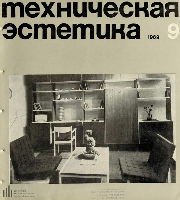 Журнал «Техническая эстетика» 1969-09