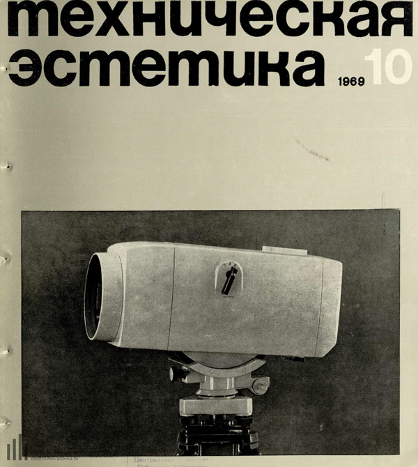 Журнал «Техническая эстетика» 1969-10