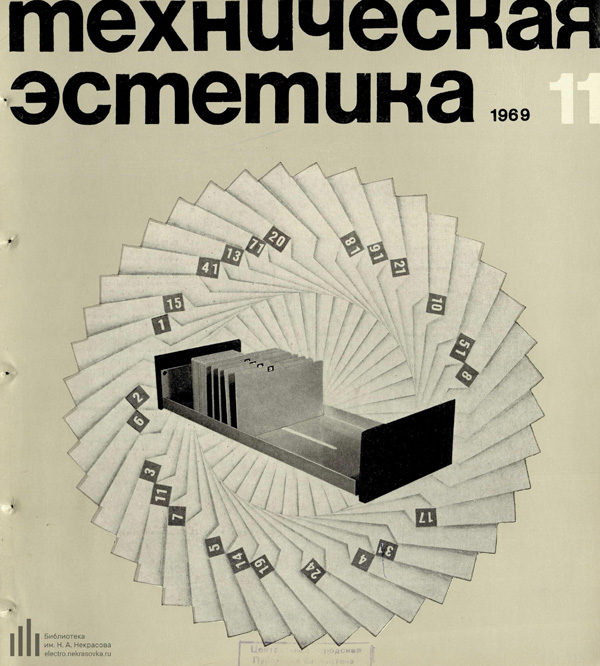 Журнал «Техническая эстетика» 1969-11