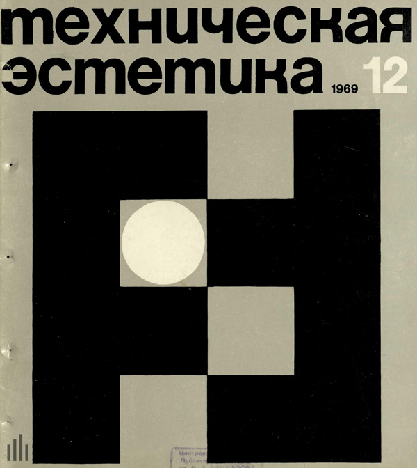Журнал «Техническая эстетика» 1969-12