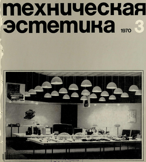 Журнал «Техническая эстетика» 1970-03