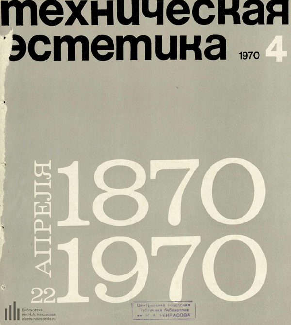Журнал «Техническая эстетика» 1970-04