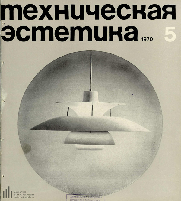 Журнал «Техническая эстетика» 1970-05