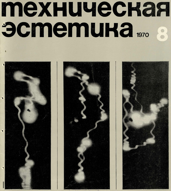 Журнал «Техническая эстетика» 1970-08