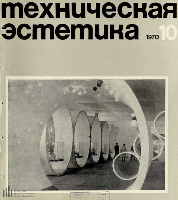 Журнал «Техническая эстетика» 1970-10