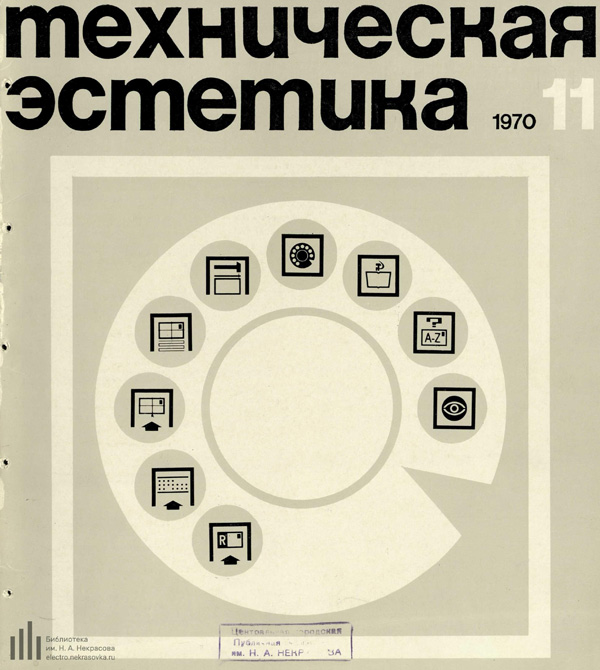 Журнал «Техническая эстетика» 1970-11