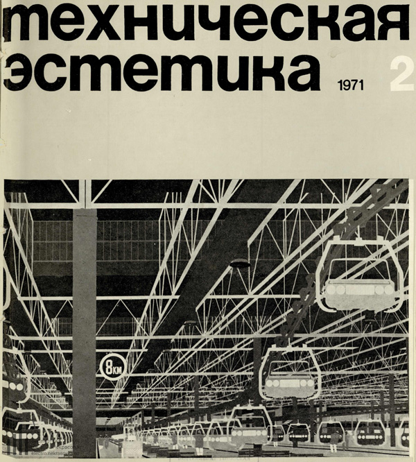 Журнал «Техническая эстетика» 1971-02