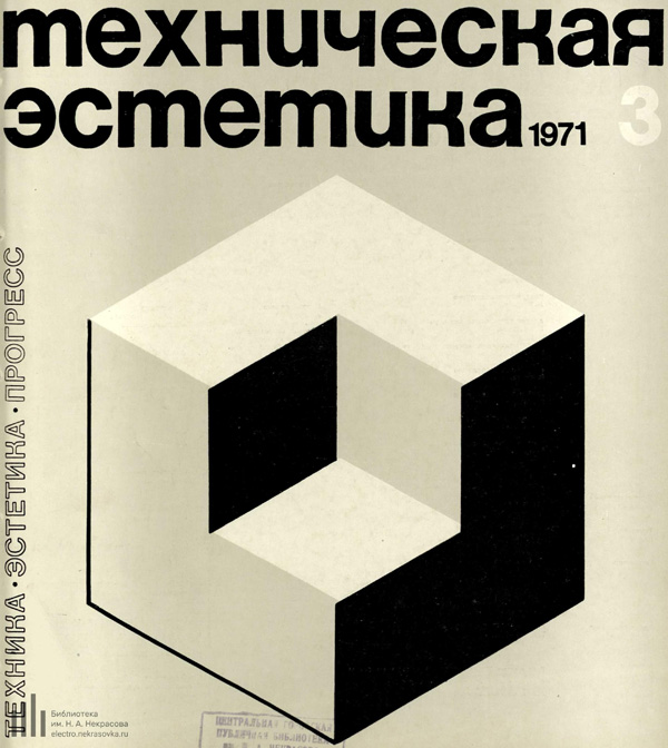 Журнал «Техническая эстетика» 1971-03