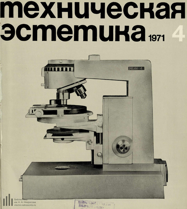 Журнал «Техническая эстетика» 1971-04