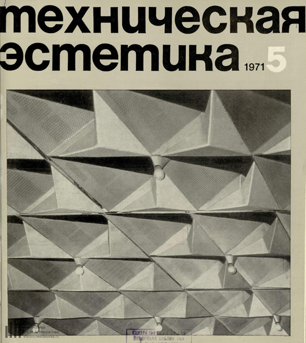 Журнал «Техническая эстетика» 1971-05