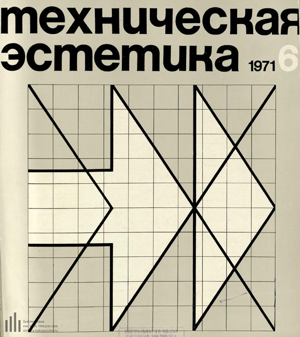 Журнал «Техническая эстетика» 1971-06