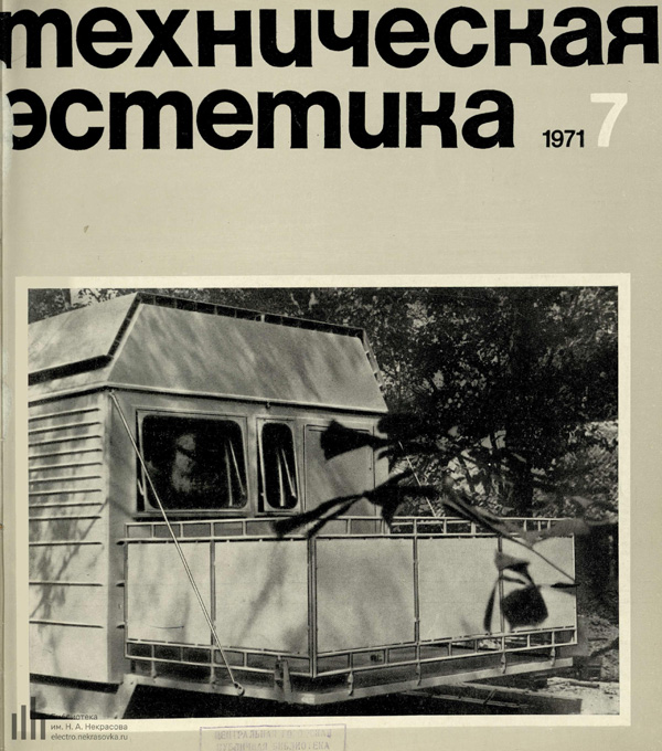 Журнал «Техническая эстетика» 1971-07