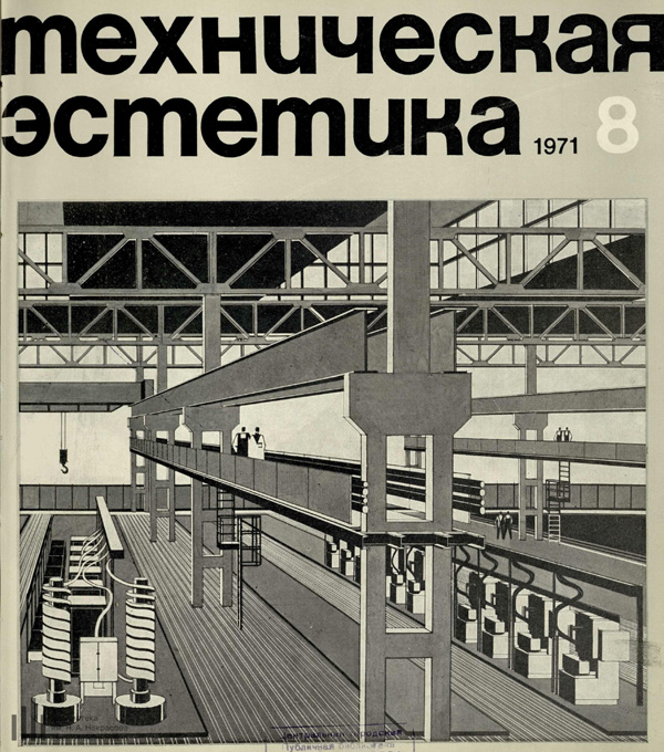 Журнал «Техническая эстетика» 1971-08