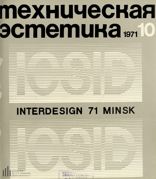 Журнал «Техническая эстетика» 1971-10