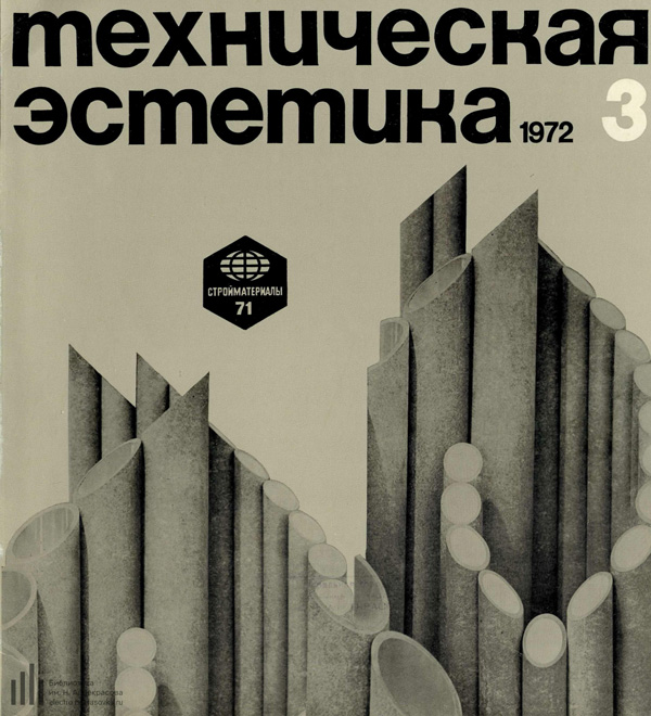 Журнал «Техническая эстетика» 1972-03