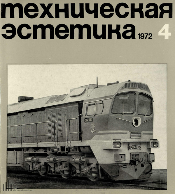 Журнал «Техническая эстетика» 1972-04