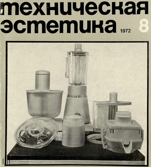 Журнал «Техническая эстетика» 1972-08