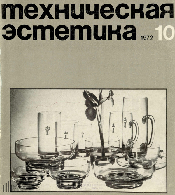 Журнал «Техническая эстетика» 1972-10