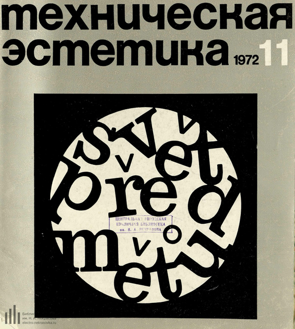 Журнал «Техническая эстетика» 1972-11
