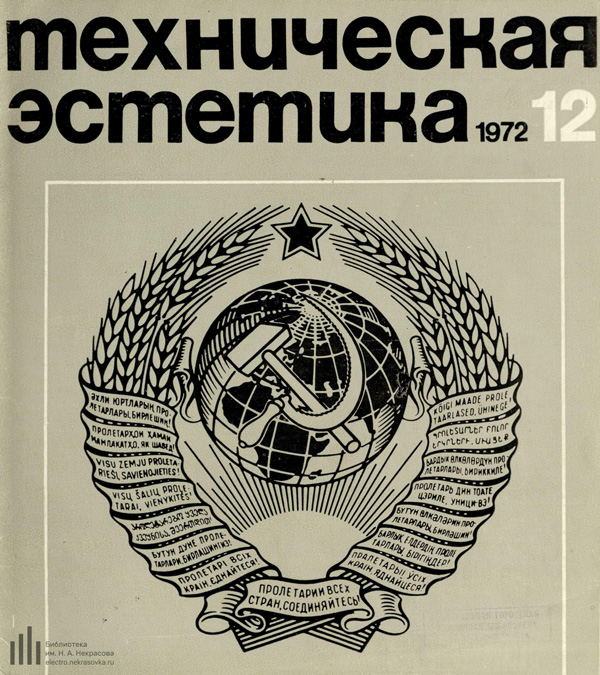 Журнал «Техническая эстетика» 1972-12
