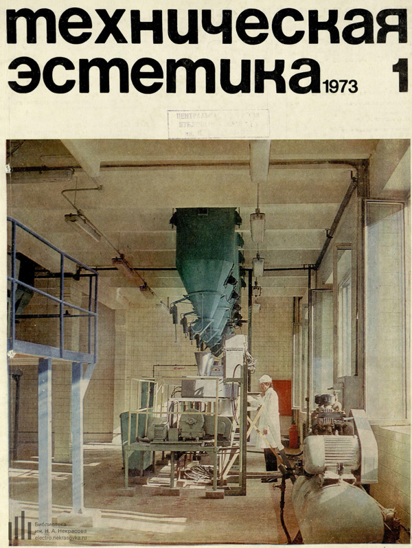 Журнал «Техническая эстетика» 1973-01
