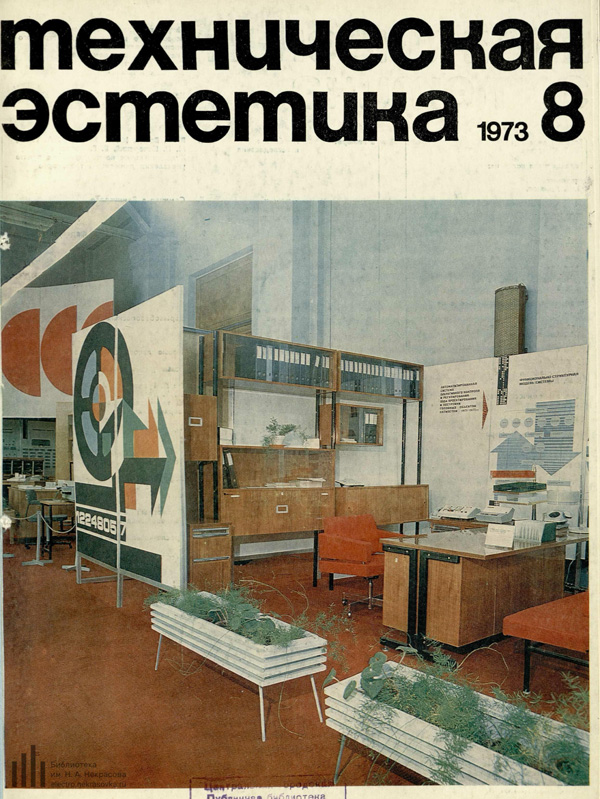 Журнал «Техническая эстетика» 1973-08