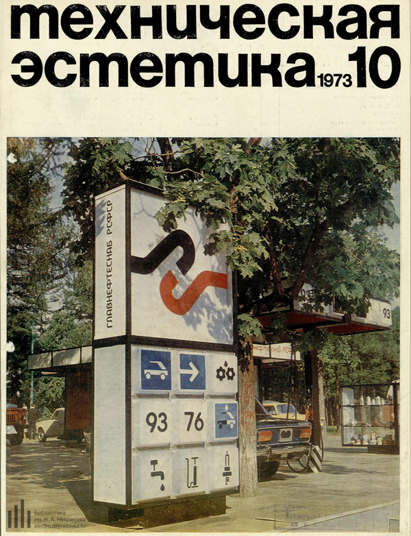 Журнал «Техническая эстетика» 1973-10