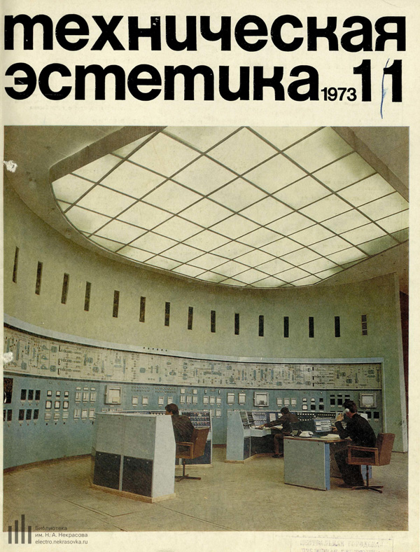 Журнал «Техническая эстетика» 1973-11