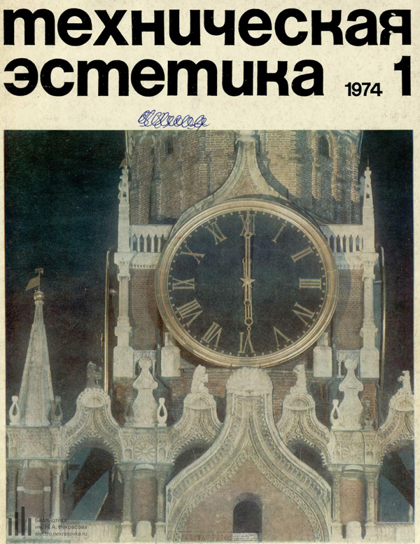 Журнал «Техническая эстетика» 1974-01