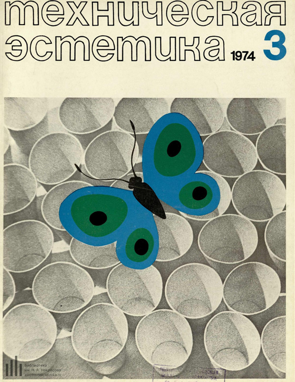 Журнал «Техническая эстетика» 1974-03