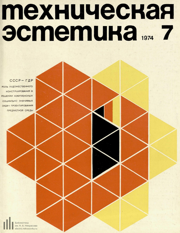 Журнал «Техническая эстетика» 1974-07